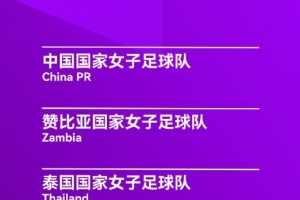 永川女足锦标赛赛程：中国女足半决赛4月5日15:30对乌兹别克斯坦
