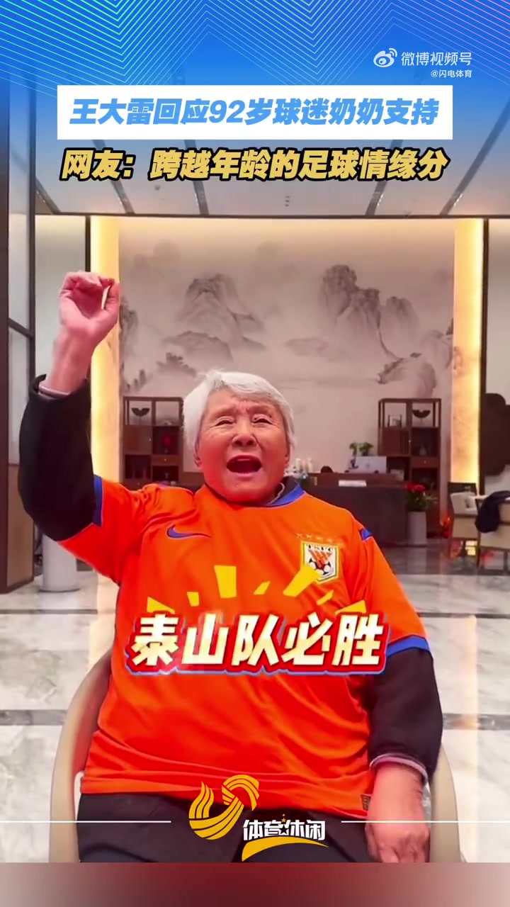中国体育APP-王大雷感谢92岁球迷奶奶：您都92岁了还看我踢球，我真的无比荣幸
